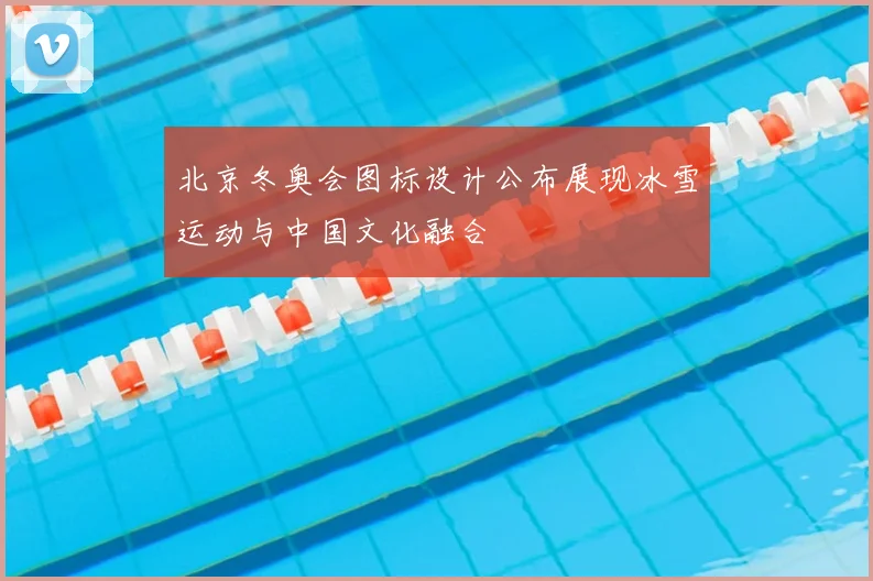 北京冬奥会图标设计公布展现冰雪运动与中国文化融合