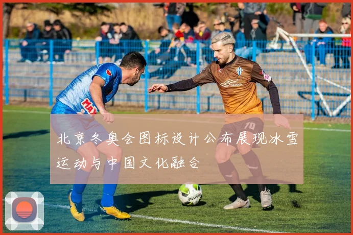 北京冬奥会图标设计公布展现冰雪运动与中国文化融合