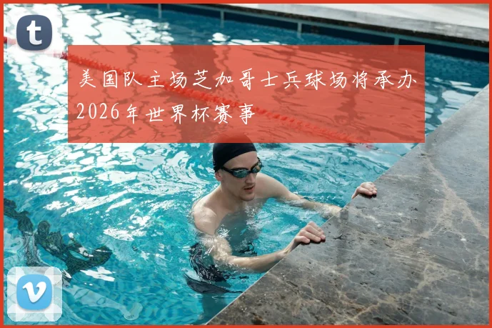 美国队主场芝加哥士兵球场将承办2026年世界杯赛事