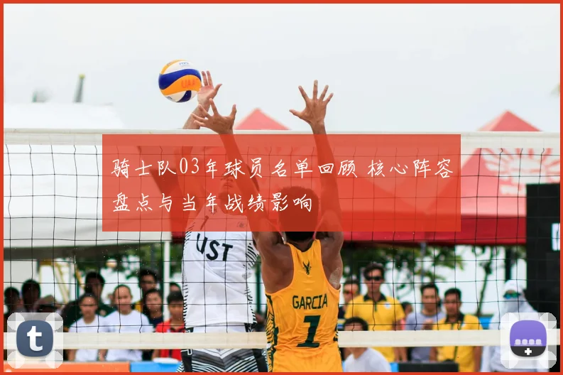 骑士队03年球员名单回顾 核心阵容盘点与当年战绩影响