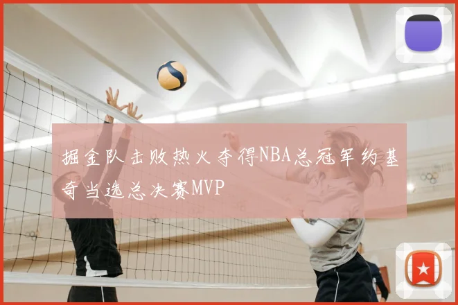 掘金队击败热火夺得NBA总冠军约基奇当选总决赛MVP
