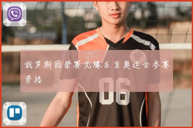 俄罗斯因禁赛无缘东京奥运会参赛资格