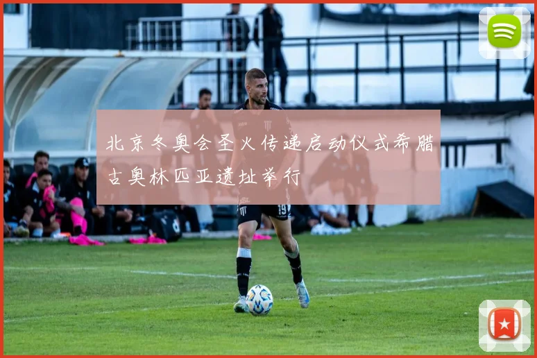 北京冬奥会圣火传递启动仪式希腊古奥林匹亚遗址举行