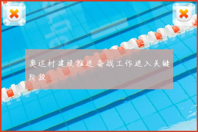 奥运村建设推进 备战工作进入关键阶段