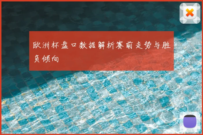 欧洲杯盘口数据解析赛前走势与胜负倾向