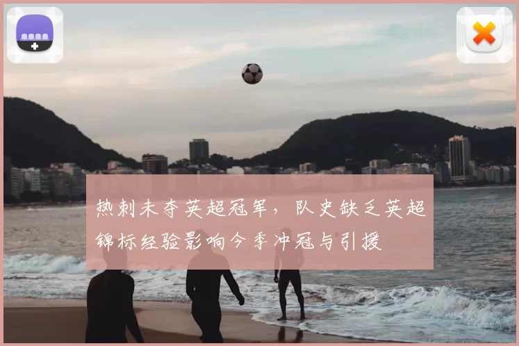 热刺未夺英超冠军，队史缺乏英超锦标经验影响今季冲冠与引援