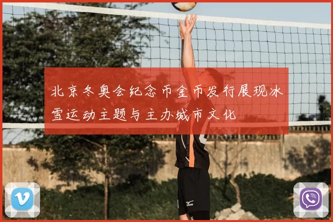 北京冬奥会纪念币金币发行展现冰雪运动主题与主办城市文化