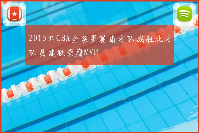 2015年CBA全明星赛南方队战胜北方队易建联荣膺MVP