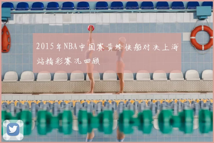 2015年NBA中国赛黄蜂快船对决上海站精彩赛况回顾