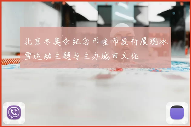 北京冬奥会纪念币金币发行展现冰雪运动主题与主办城市文化