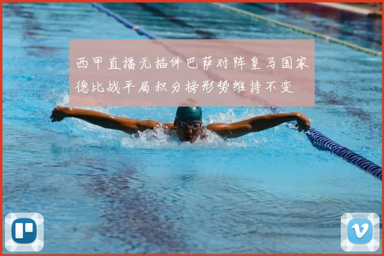 西甲直播无插件巴萨对阵皇马国家德比战平局积分榜形势维持不变