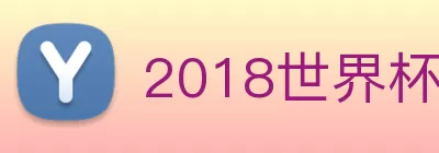 2018世界杯官网 Logo